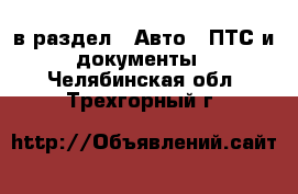  в раздел : Авто » ПТС и документы . Челябинская обл.,Трехгорный г.